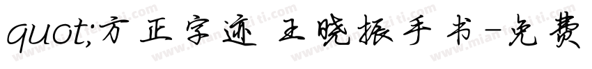 quot;方正字迹 王晓振手书字体转换